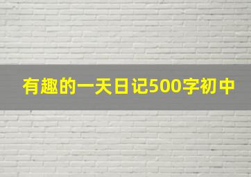 有趣的一天日记500字初中