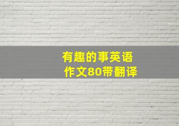 有趣的事英语作文80带翻译