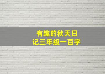 有趣的秋天日记三年级一百字