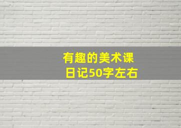 有趣的美术课日记50字左右