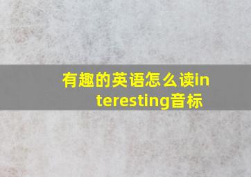 有趣的英语怎么读interesting音标