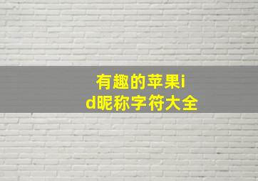 有趣的苹果id昵称字符大全