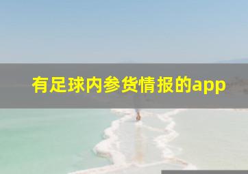 有足球内参货情报的app