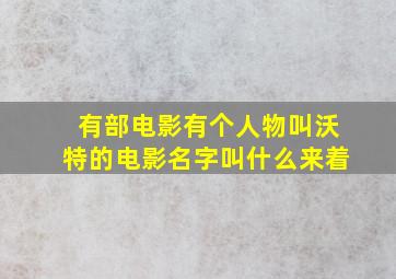 有部电影有个人物叫沃特的电影名字叫什么来着