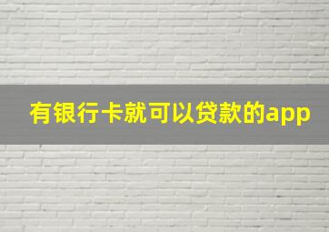 有银行卡就可以贷款的app