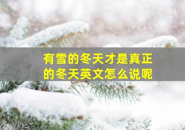 有雪的冬天才是真正的冬天英文怎么说呢