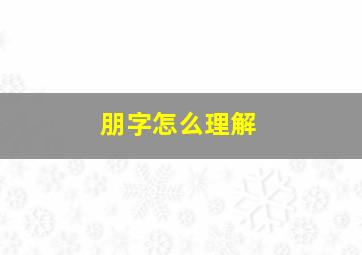 朋字怎么理解