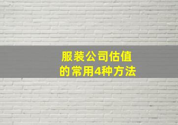 服装公司估值的常用4种方法