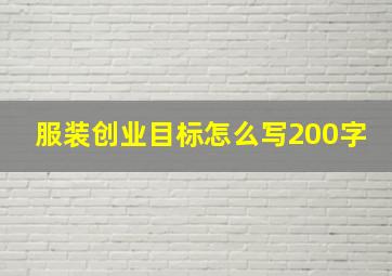 服装创业目标怎么写200字