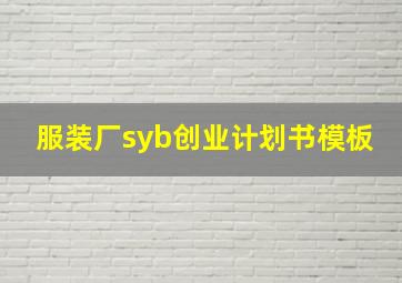 服装厂syb创业计划书模板