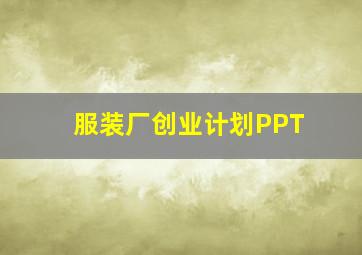 服装厂创业计划PPT