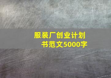 服装厂创业计划书范文5000字