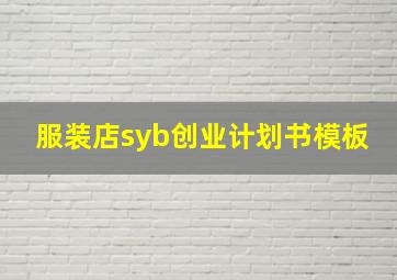 服装店syb创业计划书模板