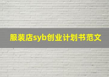 服装店syb创业计划书范文