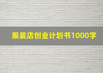 服装店创业计划书1000字