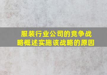 服装行业公司的竞争战略概述实施该战略的原因