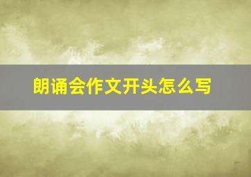 朗诵会作文开头怎么写