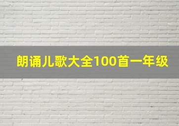 朗诵儿歌大全100首一年级