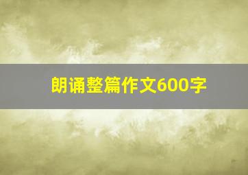 朗诵整篇作文600字