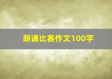 朗诵比赛作文100字