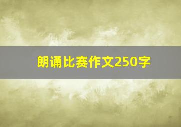 朗诵比赛作文250字