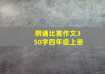 朗诵比赛作文350字四年级上册