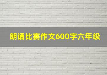 朗诵比赛作文600字六年级