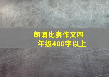 朗诵比赛作文四年级400字以上