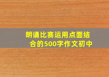 朗诵比赛运用点面结合的500字作文初中