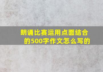 朗诵比赛运用点面结合的500字作文怎么写的