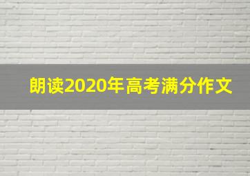 朗读2020年高考满分作文