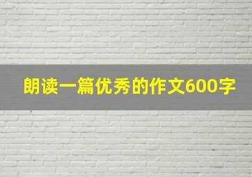 朗读一篇优秀的作文600字