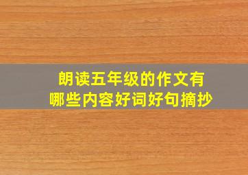 朗读五年级的作文有哪些内容好词好句摘抄