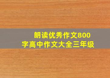 朗读优秀作文800字高中作文大全三年级