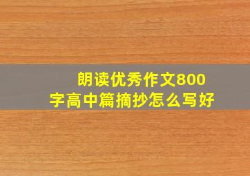 朗读优秀作文800字高中篇摘抄怎么写好