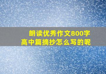 朗读优秀作文800字高中篇摘抄怎么写的呢