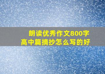 朗读优秀作文800字高中篇摘抄怎么写的好