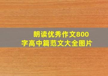 朗读优秀作文800字高中篇范文大全图片