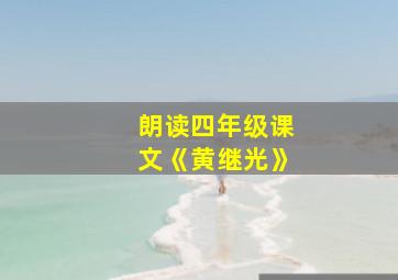 朗读四年级课文《黄继光》