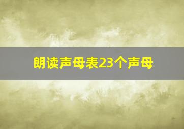 朗读声母表23个声母