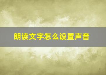 朗读文字怎么设置声音