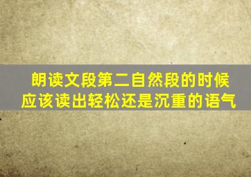 朗读文段第二自然段的时候应该读出轻松还是沉重的语气