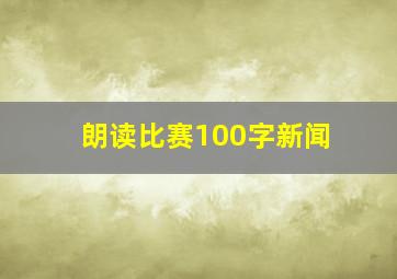 朗读比赛100字新闻