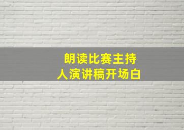 朗读比赛主持人演讲稿开场白