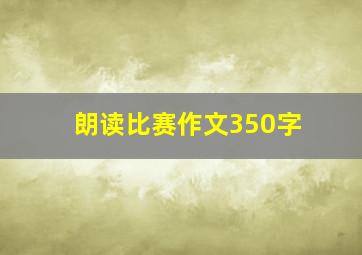 朗读比赛作文350字