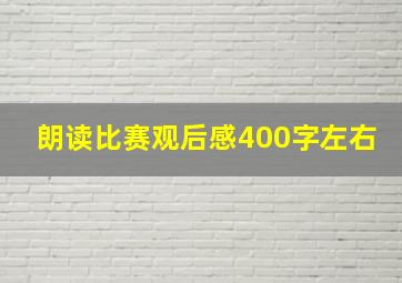 朗读比赛观后感400字左右