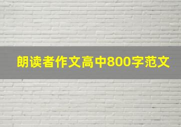 朗读者作文高中800字范文