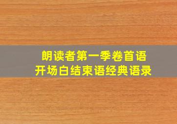 朗读者第一季卷首语开场白结束语经典语录