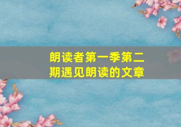 朗读者第一季第二期遇见朗读的文章