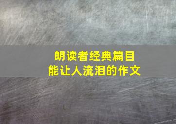 朗读者经典篇目能让人流泪的作文